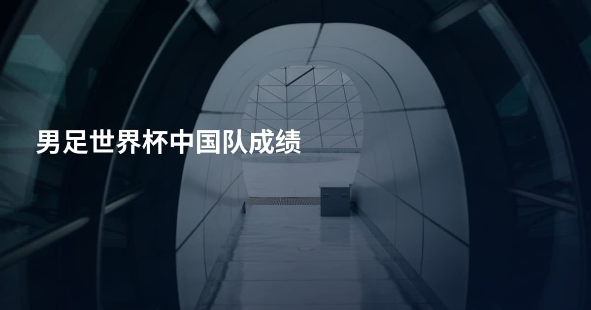男足世界杯中国队成绩