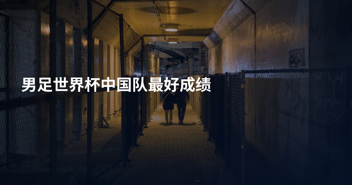 男足世界杯中国队最好成绩