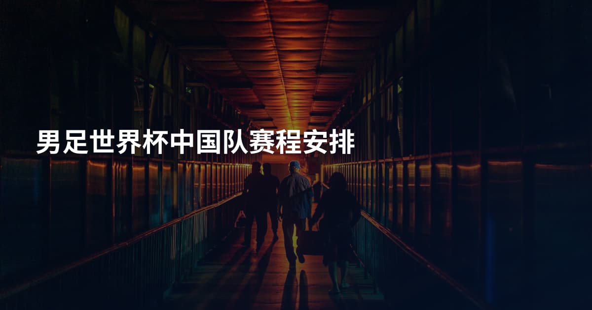 男足世界杯中国队赛程安排