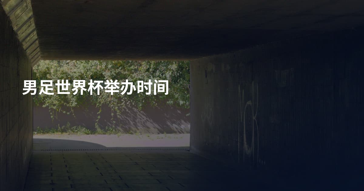 男足世界杯举办时间