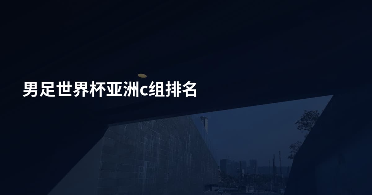 男足世界杯亚洲c组排名
