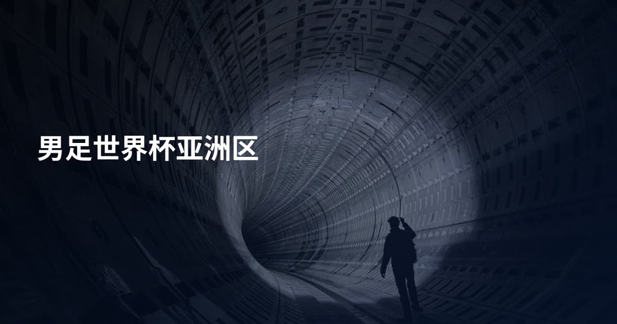 男足世界杯亚洲区