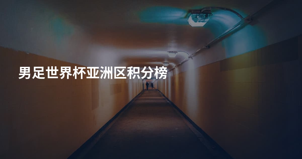 男足世界杯亚洲区积分榜