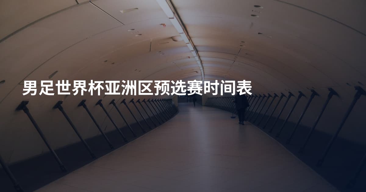 男足世界杯亚洲区预选赛时间表