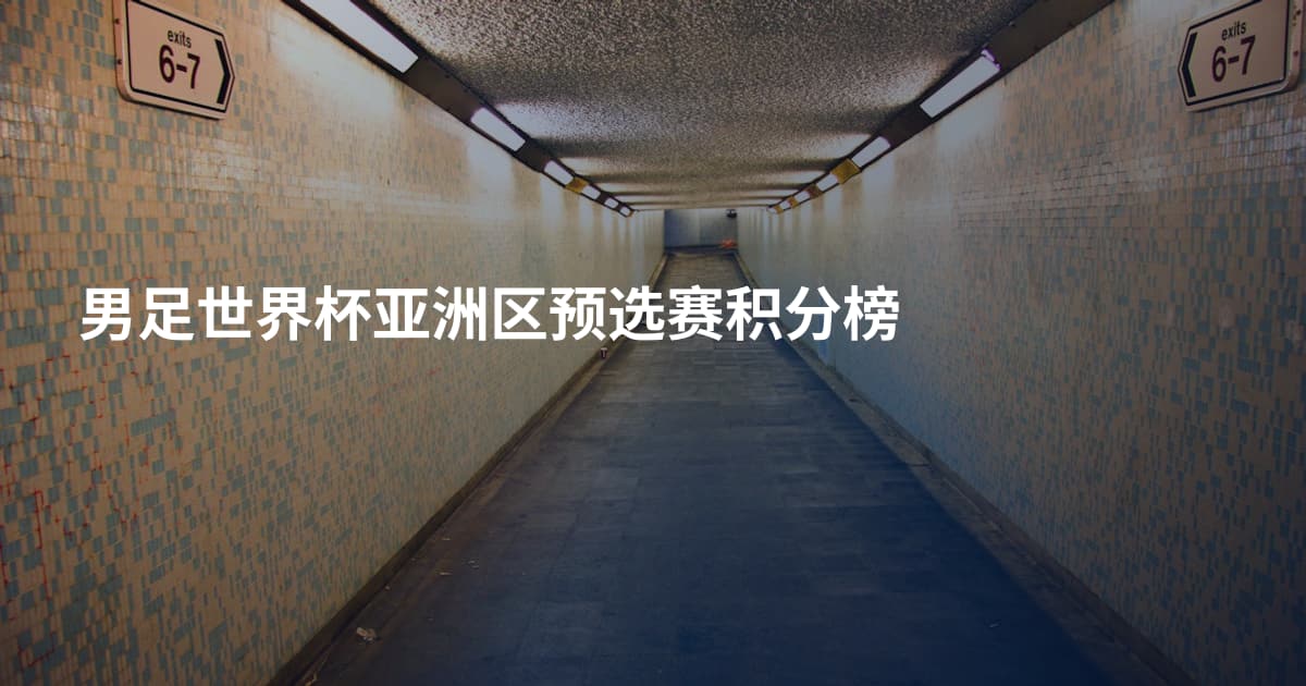 男足世界杯亚洲区预选赛积分榜