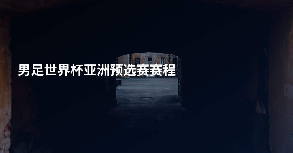 男足世界杯亚洲预选赛赛程
