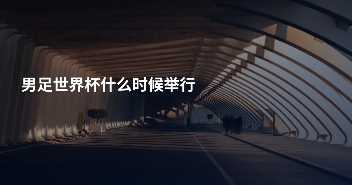 男足世界杯什么时候举行