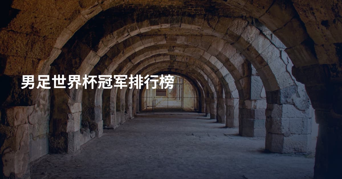 男足世界杯冠军排行榜