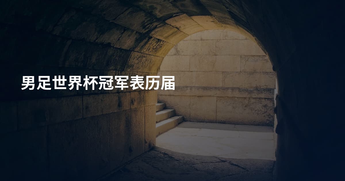 男足世界杯冠军表历届