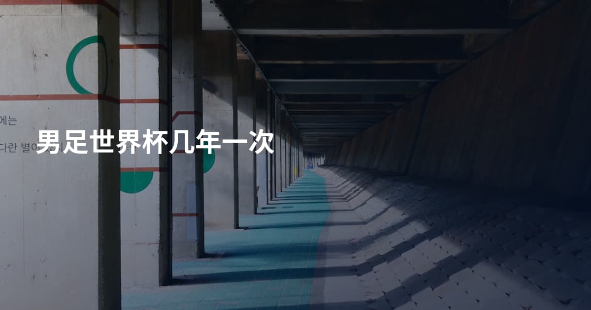男足世界杯几年一次
