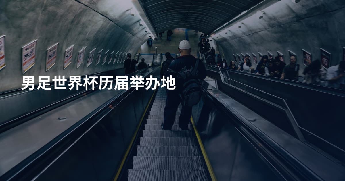 男足世界杯历届举办地