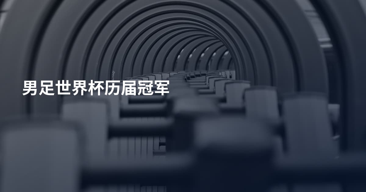 男足世界杯历届冠军