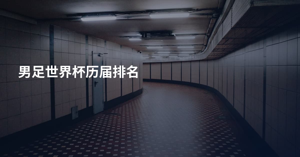 男足世界杯历届排名