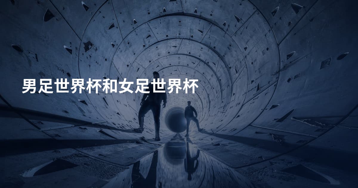 男足世界杯和女足世界杯