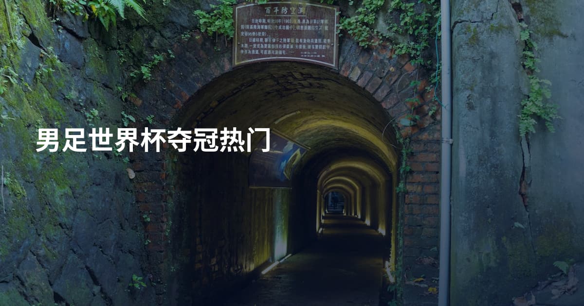 男足世界杯夺冠热门