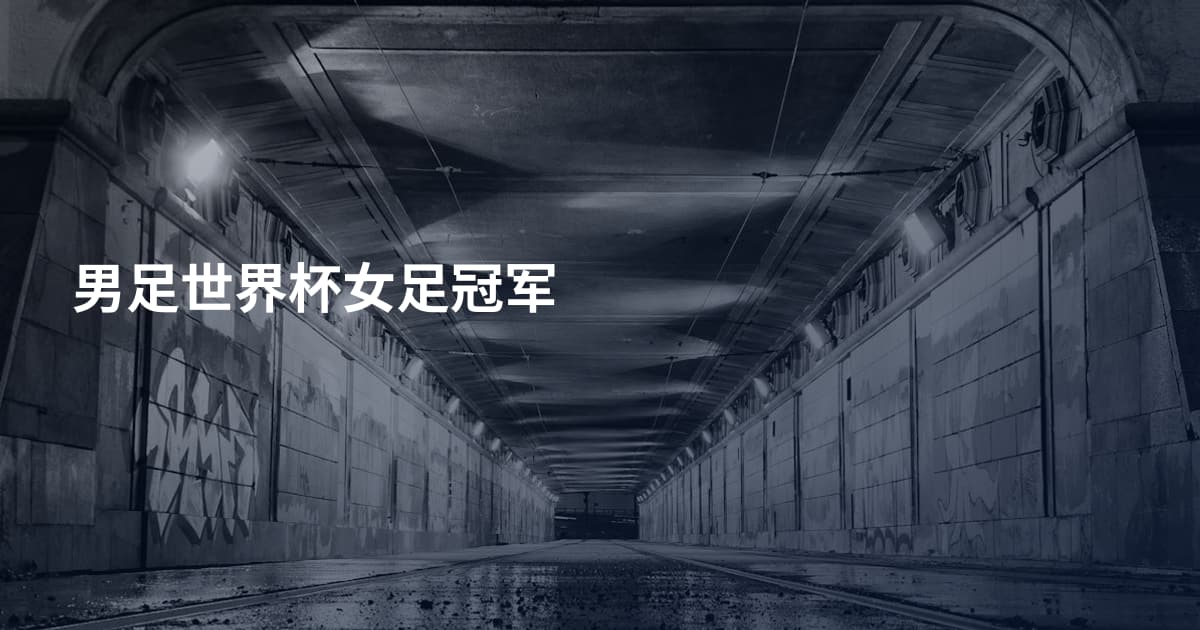 男足世界杯女足冠军