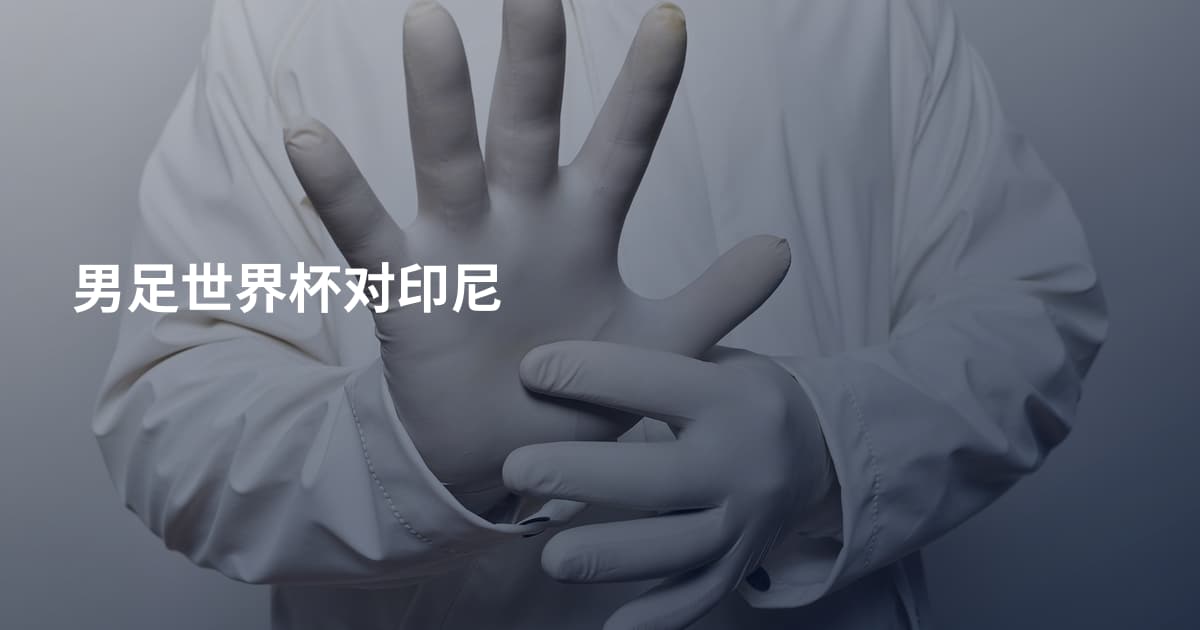 男足世界杯对印尼