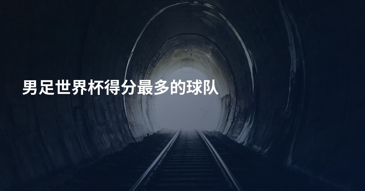 男足世界杯得分最多的球队