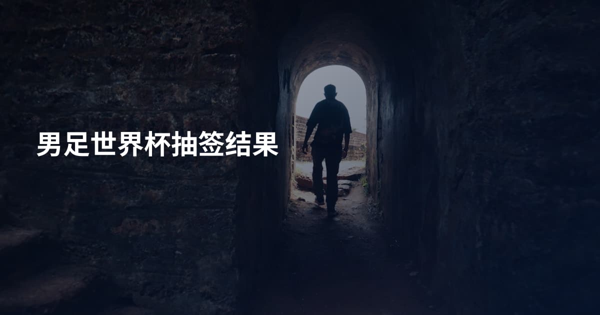 男足世界杯抽签结果