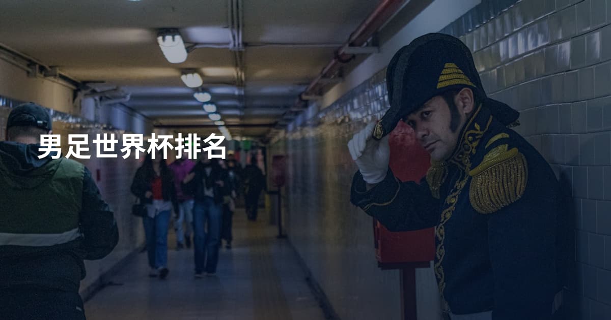 男足世界杯排名