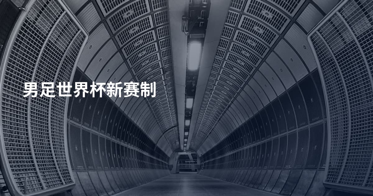 男足世界杯新赛制