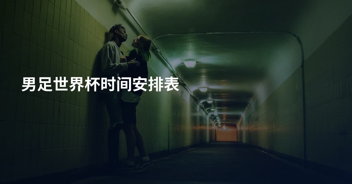 男足世界杯时间安排表