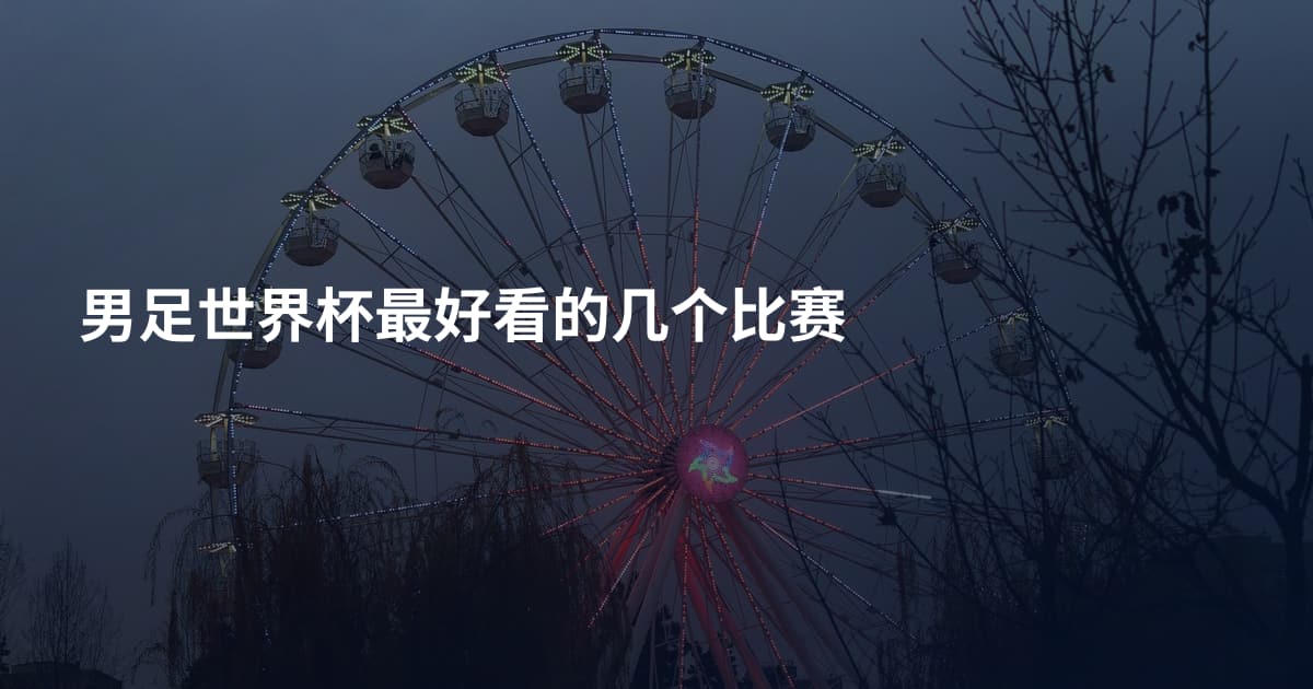 男足世界杯最好看的几个比赛