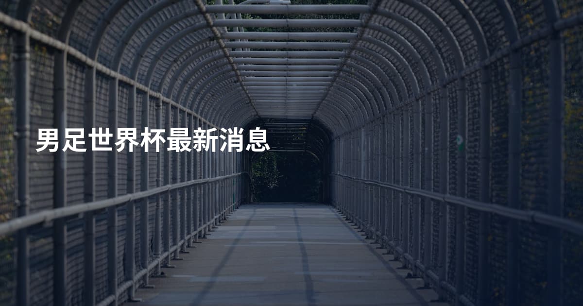 男足世界杯最新消息