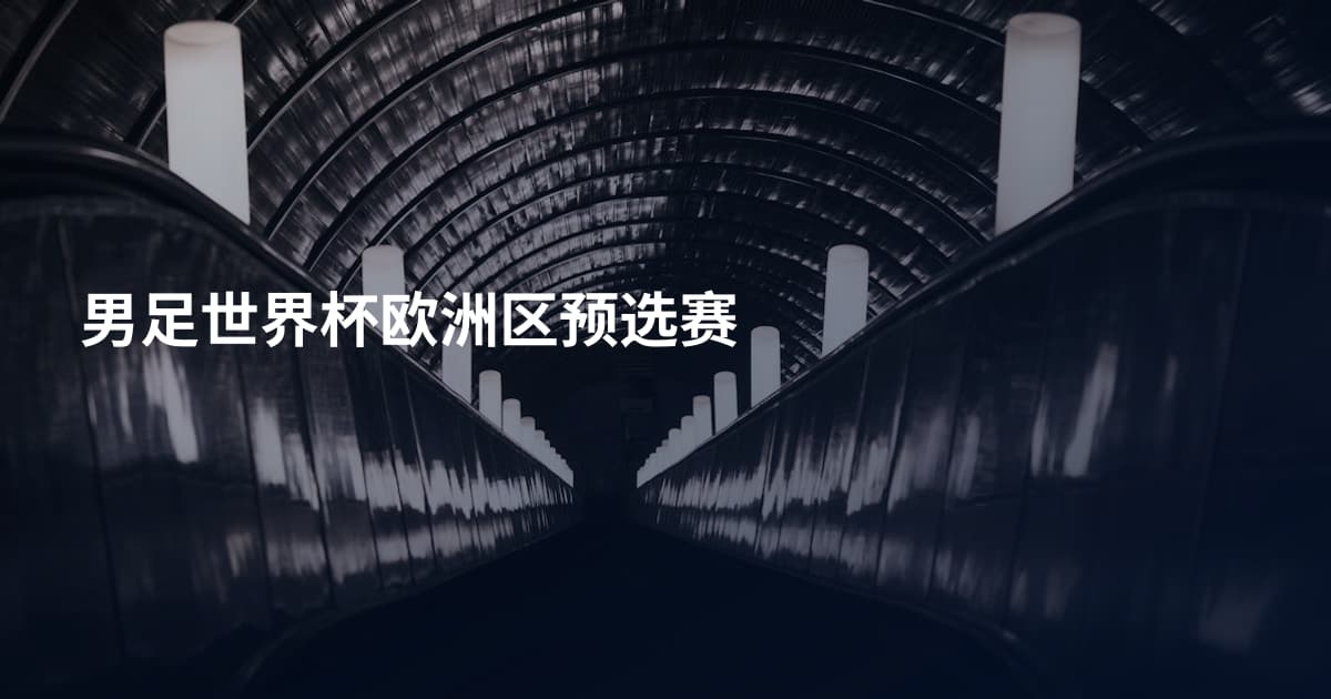 男足世界杯欧洲区预选赛