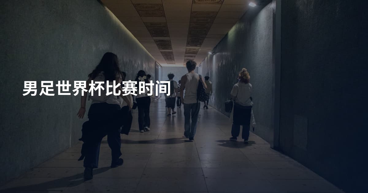 男足世界杯比赛时间