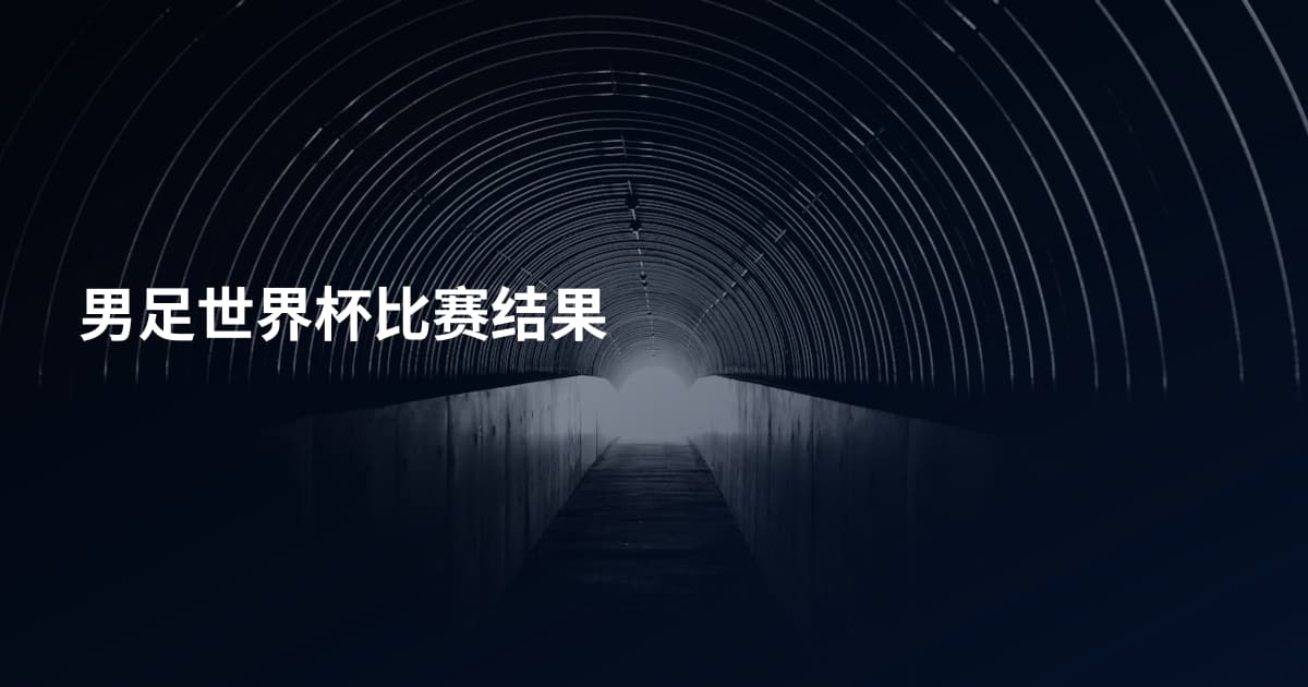 男足世界杯比赛结果