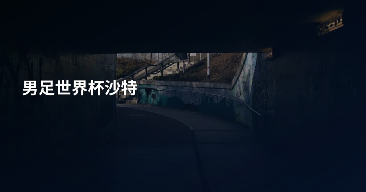 男足世界杯沙特