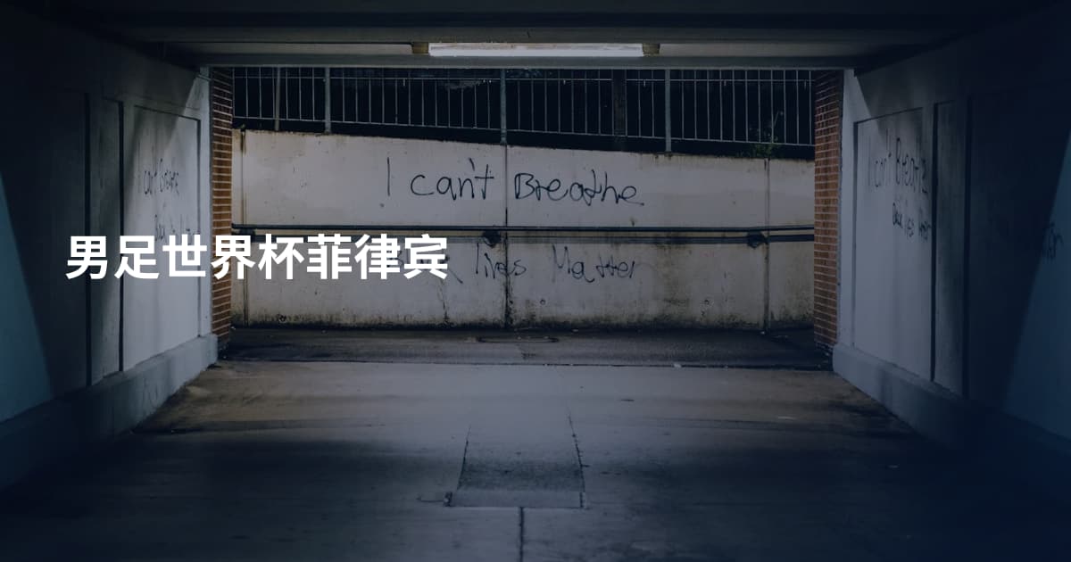 男足世界杯菲律宾