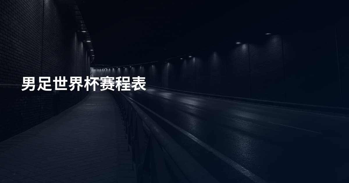 男足世界杯赛程表