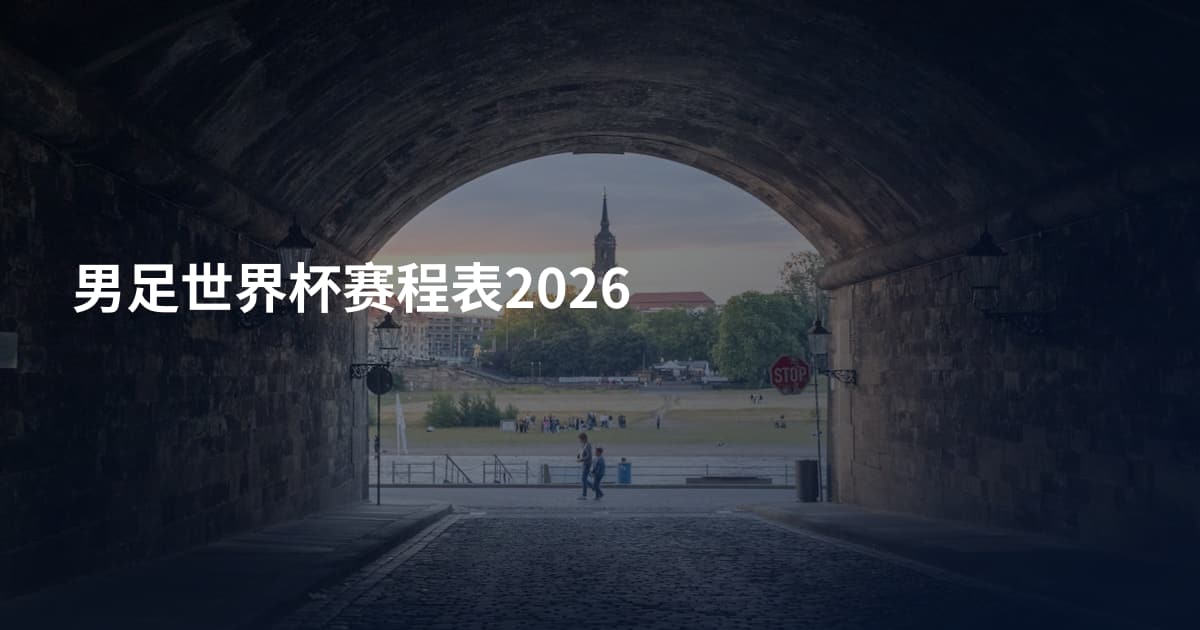 男足世界杯赛程表2026