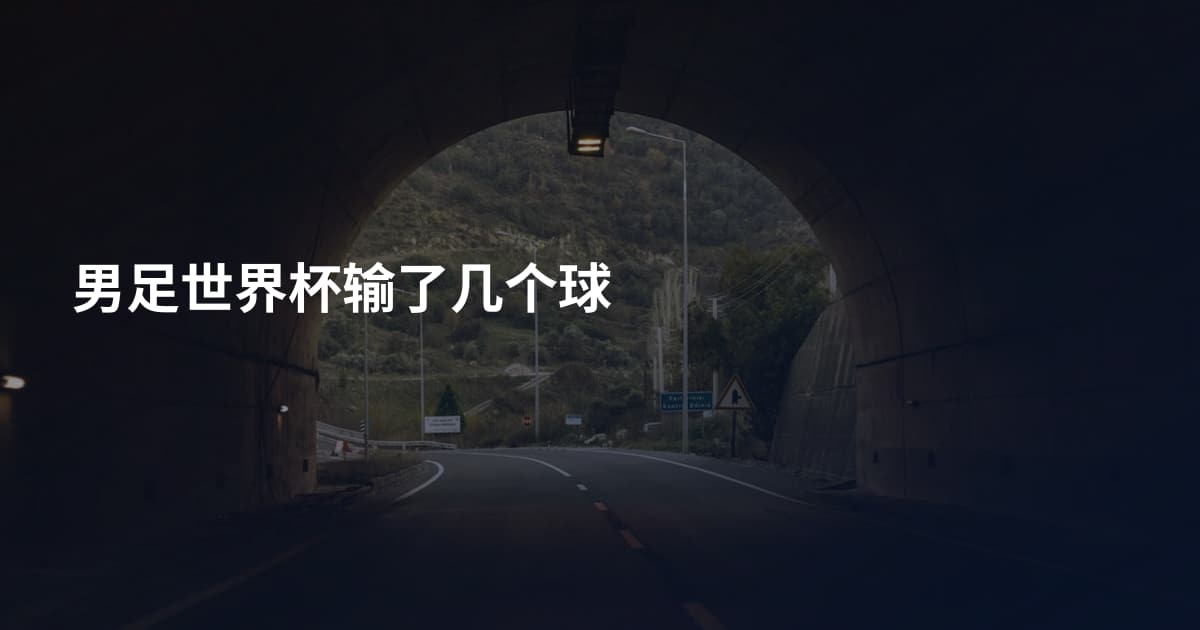 男足世界杯输了几个球