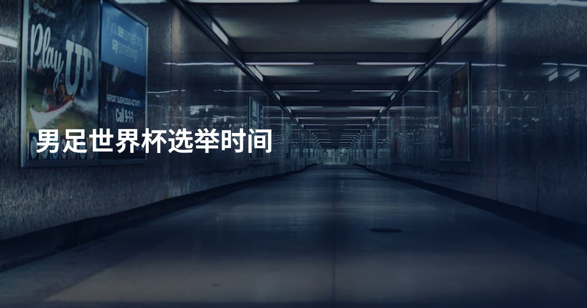 男足世界杯选举时间