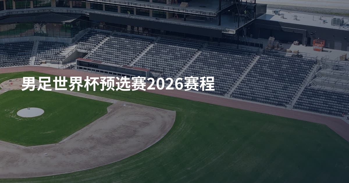 男足世界杯预选赛2026赛程