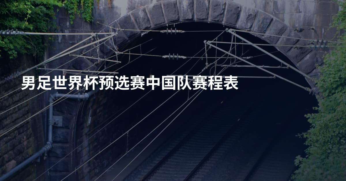 男足世界杯预选赛中国队赛程表
