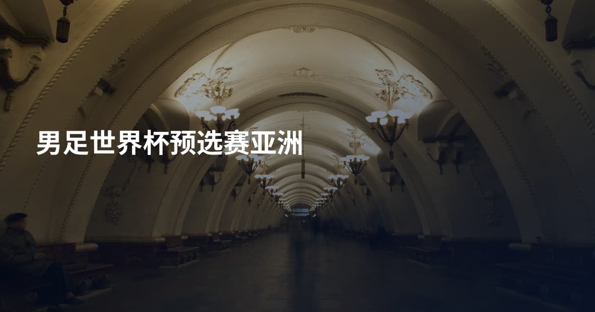 男足世界杯预选赛亚洲