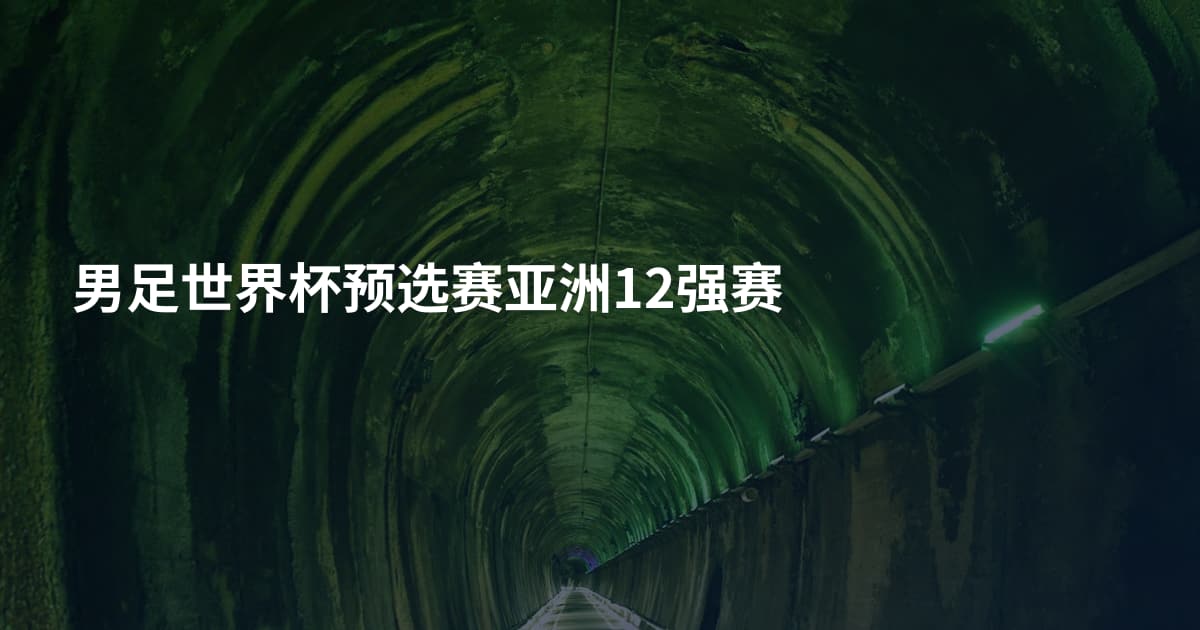 男足世界杯预选赛亚洲12强赛