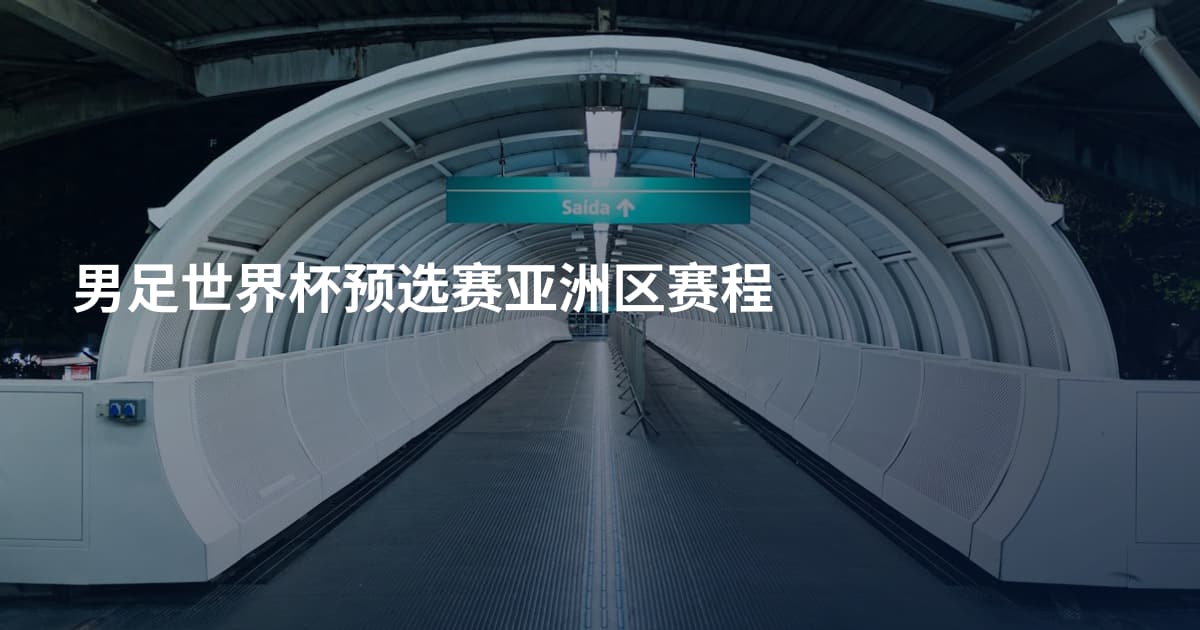 男足世界杯预选赛亚洲区赛程