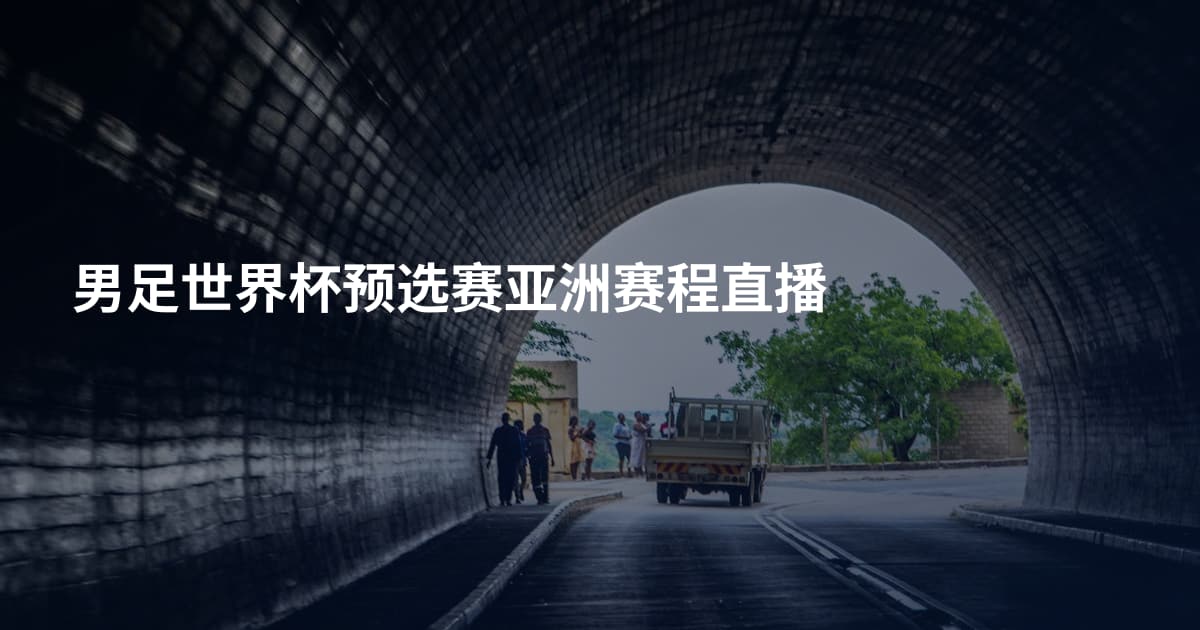 男足世界杯预选赛亚洲赛程直播
