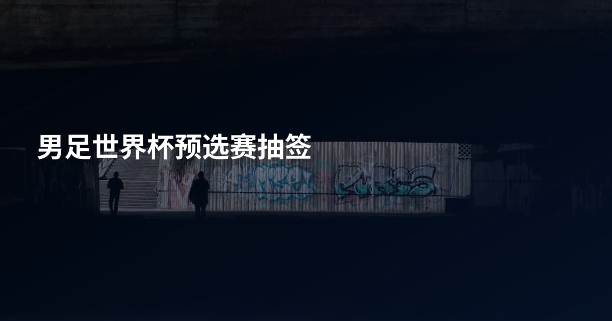 男足世界杯预选赛抽签