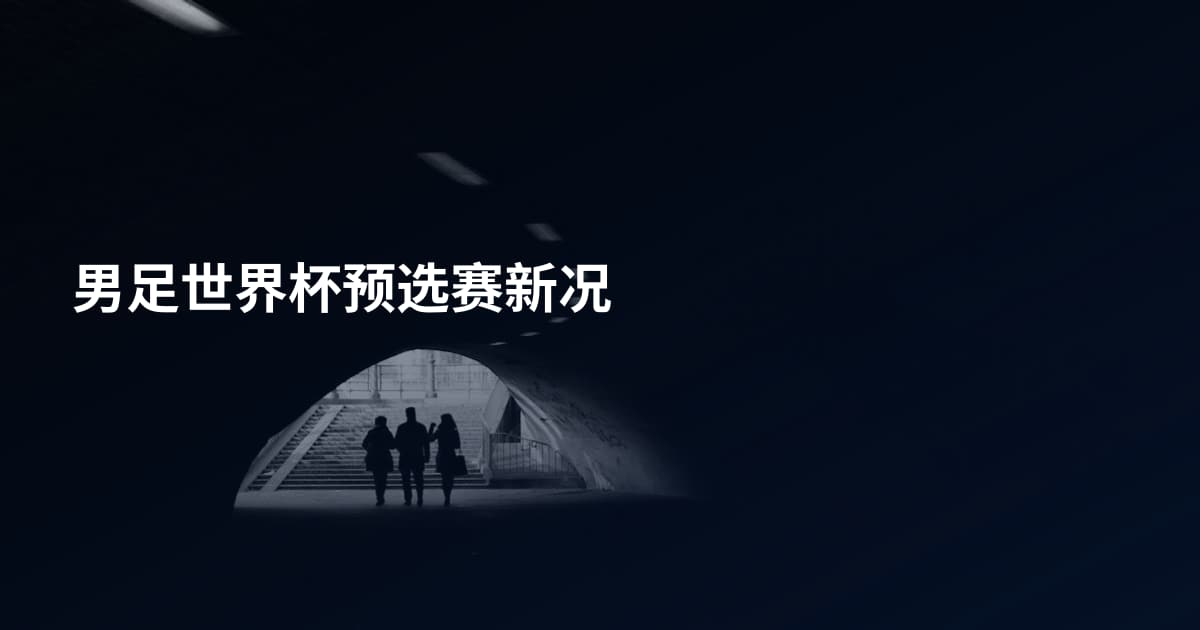 男足世界杯预选赛新况