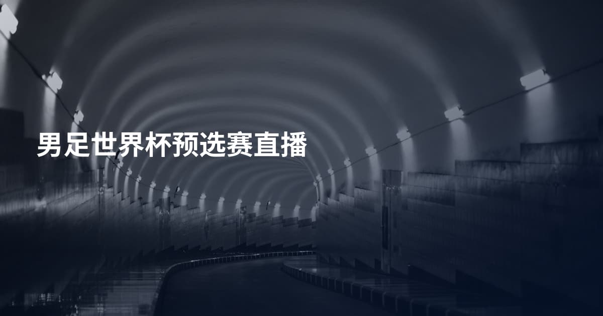 男足世界杯预选赛直播
