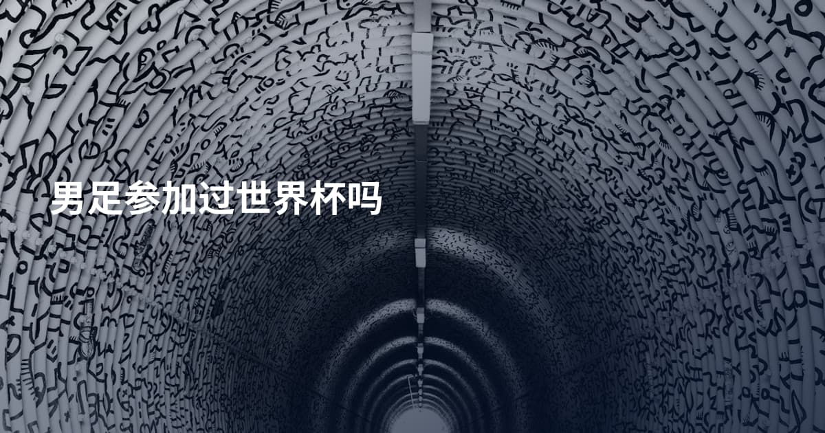 男足参加过世界杯吗