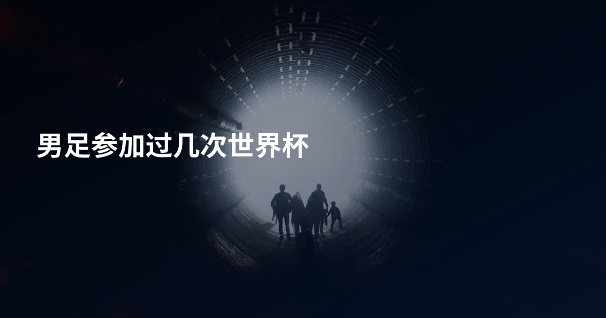 男足参加过几次世界杯