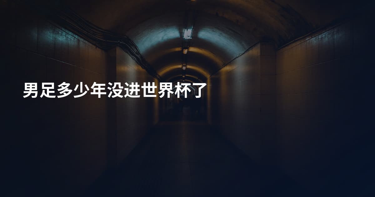 男足多少年没进世界杯了