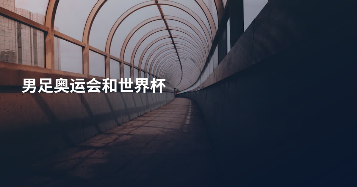 男足奥运会和世界杯